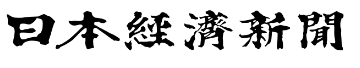 Black Japanese kanji characters on a white background, spelling "日本経済新聞" (Nihon Keizai Shimbun), the name of a major Japanese financial newspaper.